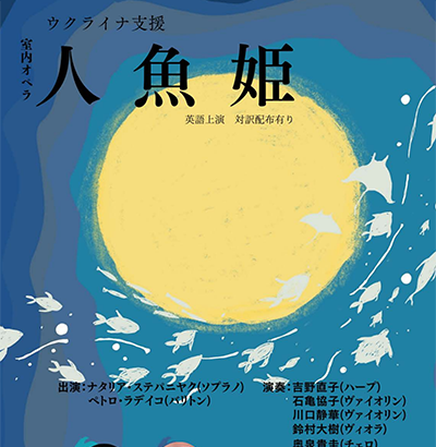 ウクライナ支援 室内オペラ『人魚姫』