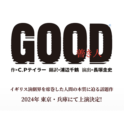 GOOD ～善き人～