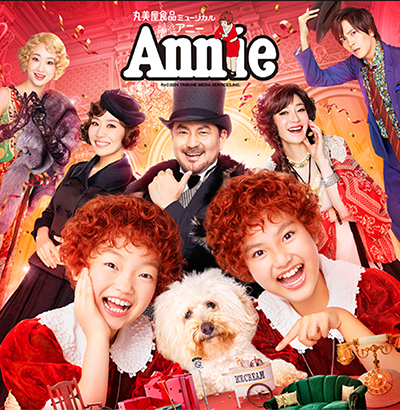 ミュージカル『アニー』』