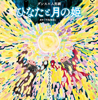 ひなたと月の姫