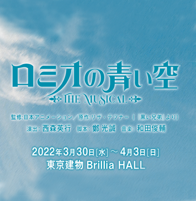 ロミオの青い空