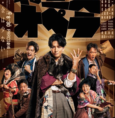 てなもんや三文オペラ