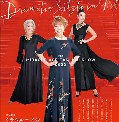 ミラクルエイジファッションショー2022