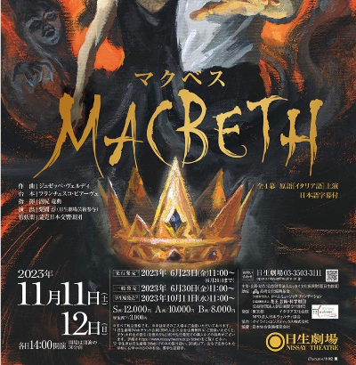 NISSAY OPERA 2023『マクベス』
