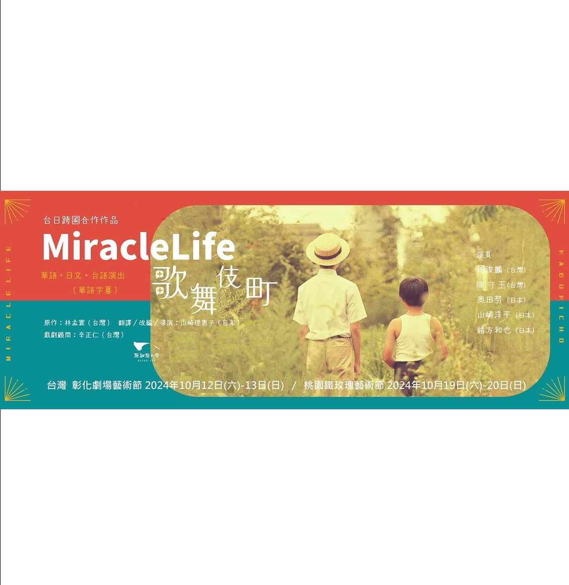  米倉劇場 去桃園