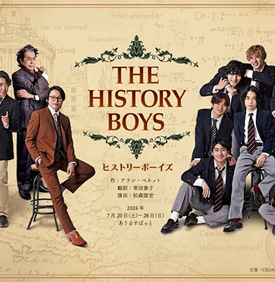 ヒストリーボーイズ